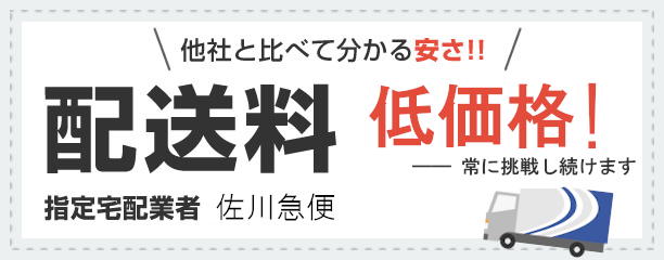 配送料低価格に挑戦中!