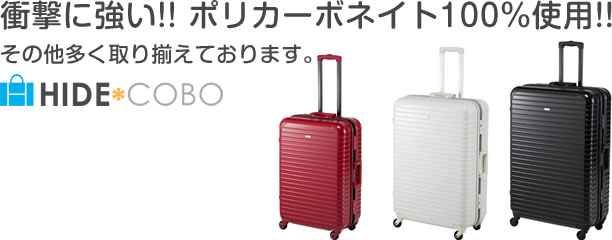 ヒデ工房が販売するスーツケース