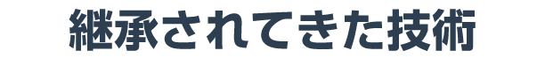 継承されてきた技術