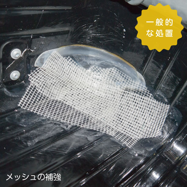 メッシュを使った補強