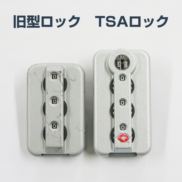 旧型ロックとTSAロックの比較