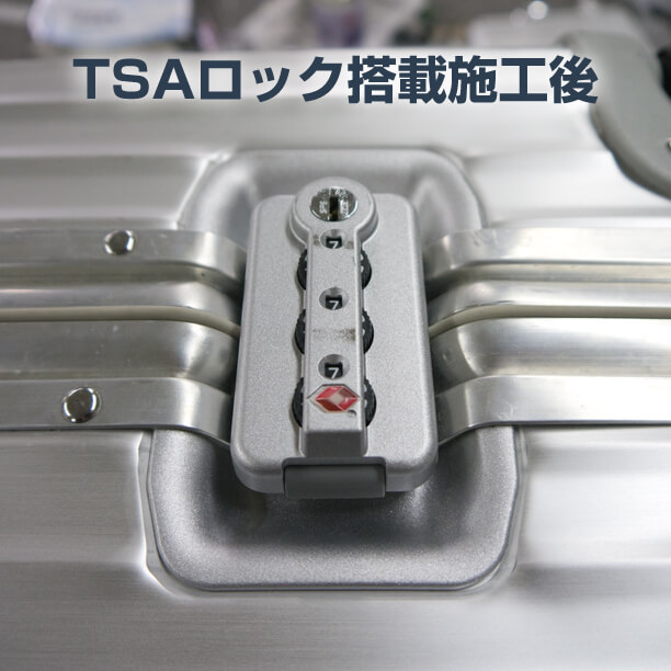 TSAロック設置後