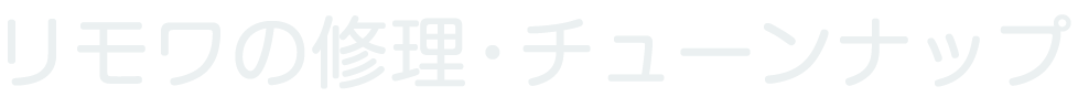 リモワ(RIMOWA)の修理・チューンナップ